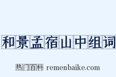 和景孟宿山中组词是什么意思的图片